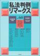 私法判例リマークス 第60号【2020】上