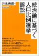 統治論に基づく人口比例選挙訴訟
