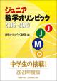 ジュニア数学オリンピック2016-2020