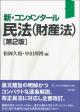 新・コンメンタール民法（財産法）［第２版］