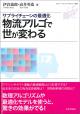 物流アルゴで世が変わる