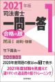 司法書士一問一答　合格の肢１　2021年版