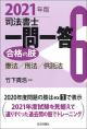 司法書士一問一答　合格の肢６　2021年版