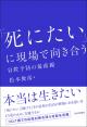 「死にたい」に現場で向き合う