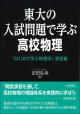 東大の入試問題で学ぶ高校物理