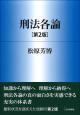 刑法各論［第2版］