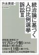 統治論に基づく人口比例選挙訴訟３