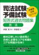 司法試験・予備試験　短答式過去問題集　民法