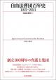 自由法曹団百年史1921-2021