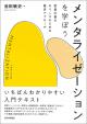 メンタライゼーションを学ぼう