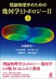 理論物理学のための幾何学とトポロジー２