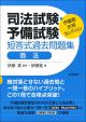 司法試験・予備試験　短答式過去問題集　商法