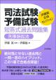 司法試験・予備試験　短答式過去問題集　刑事訴訟法