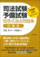 司法試験・予備試験　短答式過去問題集　行政法