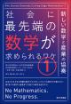 社会に最先端の数学が求められるワケ(1)