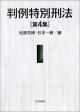 判例特別刑法　第４集