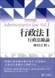行政法１　行政法総論