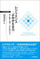 レジリエンス―よみがえる力―