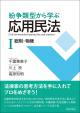 紛争類型から学ぶ応用民法Ⅰ