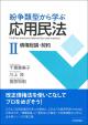 紛争類型から学ぶ応用民法Ⅱ