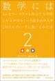 数学にはこんなマーベラスな役立て方や楽しみ方があるという話をあの人やこの人にディープに聞いてみた本2