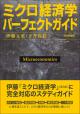 ミクロ経済学パーフェクトガイド