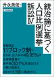 統治論に基づく人口比例選挙訴訟４