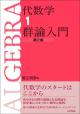 代数学1　群論入門［第２版］