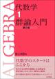 代数学1　群論入門［第2版］