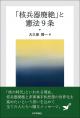 「核兵器廃絶」と憲法9条