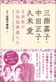 三淵嘉子・中田正子・久米愛　日本初の女性法律家たち