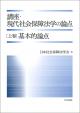 講座・現代社会保障法学の論点〔上巻〕