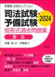 司法試験・予備試験　短答式過去問題集　憲法　2024