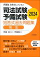 司法試験・予備試験　短答式過去問題集　刑法　2024