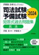 司法試験・予備試験　短答式過去問題集　民法　2024