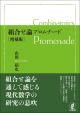 組合せ論プロムナード［増補版］