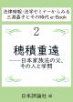 穂積重遠