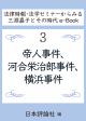 帝人事件、河合栄治郎事件、横浜事件