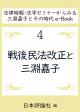 戦後民法改正と三淵嘉子