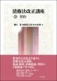 債権法改正講座　第3巻
