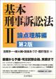 基本刑事訴訟法２――論点理解編［第２版］