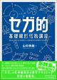 セガ的 基礎線形代数講座