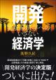 開発経済学