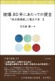 被爆80年にあたっての提言