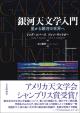 銀河天文学入門（上）