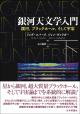 銀河天文学入門（下）