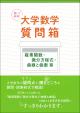 聞いて納得! 大学数学質問箱