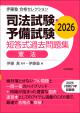 司法試験・予備試験 短答式過去問題集 憲法 2026