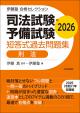 司法試験・予備試験 短答式過去問題集 刑法 2026