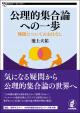 公理的集合論への一歩